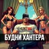 Будни Хантера