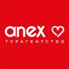 Турагентства Anex ИНФО