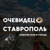 Ставрополь События города и края