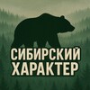 Сибирский Характер🔥