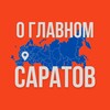 Саратов - О Главном!
