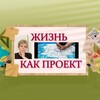 ЖИЗНЬ как ПРОЕКТ