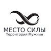 МЕСТО СИЛЫ | Территория Мужчин | Дмитрий Светлов