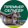 Премьер Селигер | Коттеджный посёлок