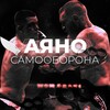АЯНО | Самооборона