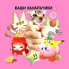 Ваши канальчики 💗