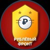 Рублёвый фронт