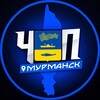 ЧП | МУРМАНСК