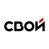 СВОЙ