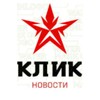 КЛИК