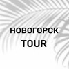 Новогорск - туры для соседей ✈️ 🏝️