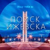 Поиск Ижевска (ПИ) 👁