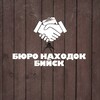 БЮРО НАХОДОК | БИЙСК