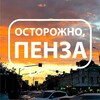 Осторожно, Пенза