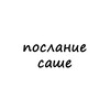 послание саше